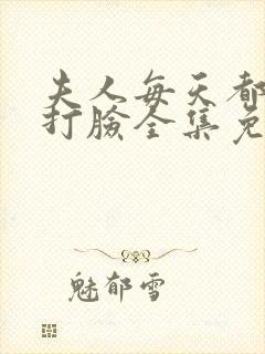 夫人每天都在线打脸全集免费阅读