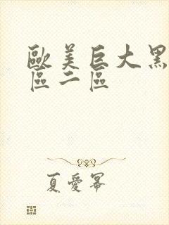 欧美巨大黑人一区二区