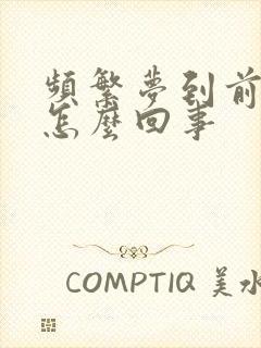 频繁梦到前夫是怎么回事