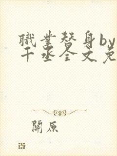 职业替身by水千丞全文免费阅读