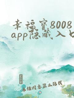 幸福宝8008app隐藏入口免费下载读书