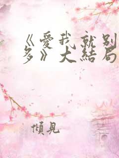 《爱我就别想太多》大结局