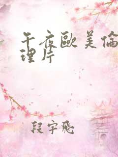 午夜欧美伦一级理片