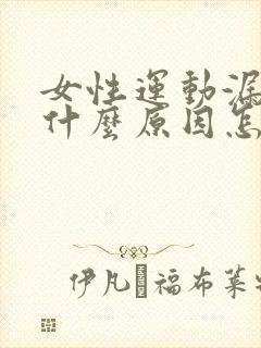 女性运动漏尿是什么原因怎么治疗