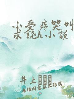 小受疼哭叫挣扎求饶h小说