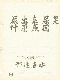 尿出来尿是热是什么原因