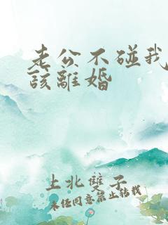 老公不碰我是否该离婚