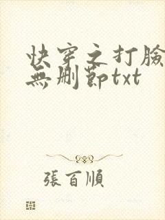 快穿之打脸狂魔无删节txt