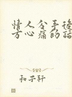 情人分手后让对方心痛的话