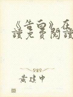 《告白》在线阅读免费阅读