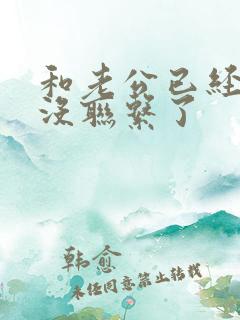 和老公已经半年没联系了