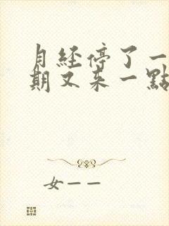 月经停了一个星期又来一点点血怎么办