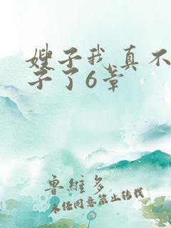 嫂子我真不是傻子了6章