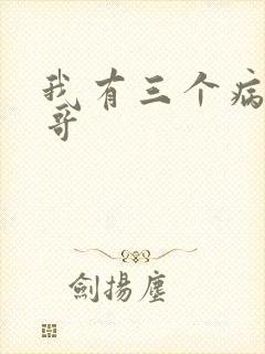 我有三个病娇哥哥