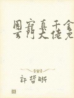 团宠真千金竟是玄门大佬免费阅读