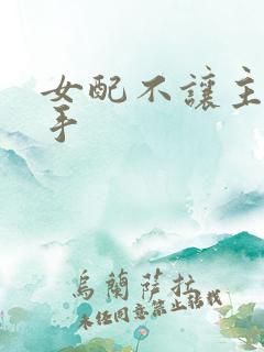 女配不让主角分手