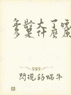 年龄大了晚上尿多是什么原因