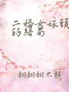 二婚女嫁头婚男的结局