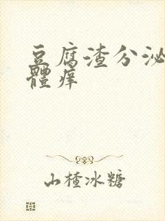 豆腐渣分泌物下体痒