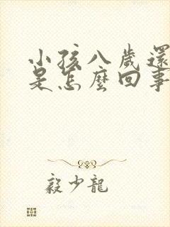 小孩八岁还尿床是怎么回事