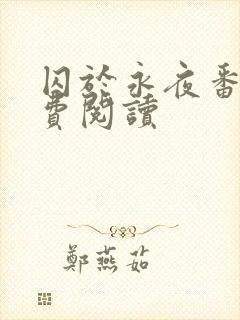 囚于永夜番外免费阅读