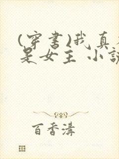 (穿书)我真不是女主 小说