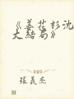 《姜花杉沈归灵大结局》