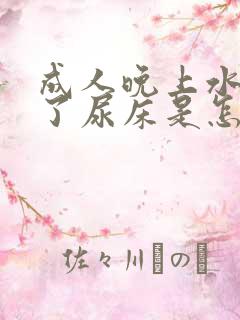 成人晚上水喝多了尿床是怎么回事