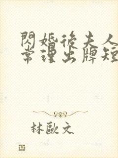 闪婚后夫人不按常理出牌短剧大结局