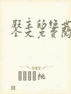 殿主的绝世宠妃全文免费阅读