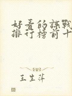 好看的谍战小说排行榜前十名