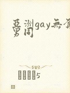 亚洲gay无套男同