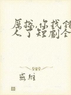 厉总,你找错夫人了短剧全集