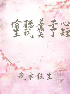 偷听养子心声重生我笑了短剧