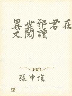 异世邪君在线全文阅读