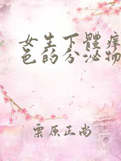 女生下体痒流黄色的分泌物怎么回事