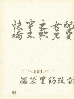 快穿之女配她又娇又软免费阅读