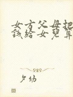 女方父母把彩礼钱给女儿算是陪嫁吗