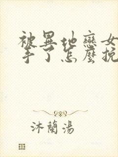 被异地恋女友分手了怎么挽回