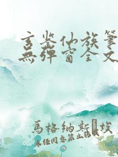 玄鉴仙族笔趣阁无弹窗全文阅读更新