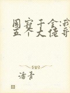 团宠千金:我有五个大佬哥哥