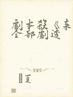 剧本杀《来电》全部剧透