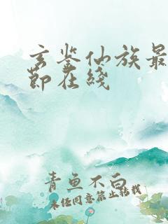 玄鉴仙族最新章节在线