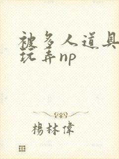 被多人道具调教玩弄np