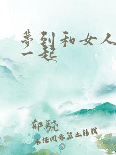 梦到和女人睡在一起