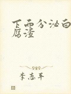 下面分泌白色豆腐渣