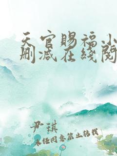 天官赐福小说未删减在线阅读