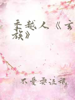 季越人《玄鉴仙族》