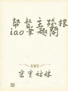 帮督主残根排niao笔趣阁