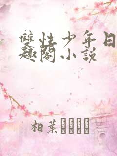 双性少年日常笔趣阁小说